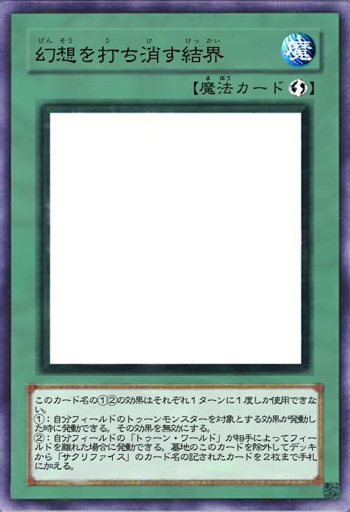 幻想を打ち消す結界