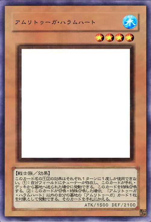 アムリトゥーガ・ハラムハート