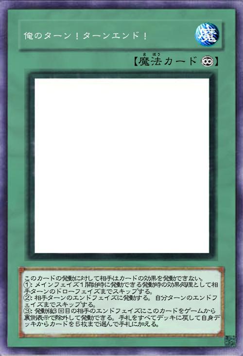 俺のターン!ターンエンド!