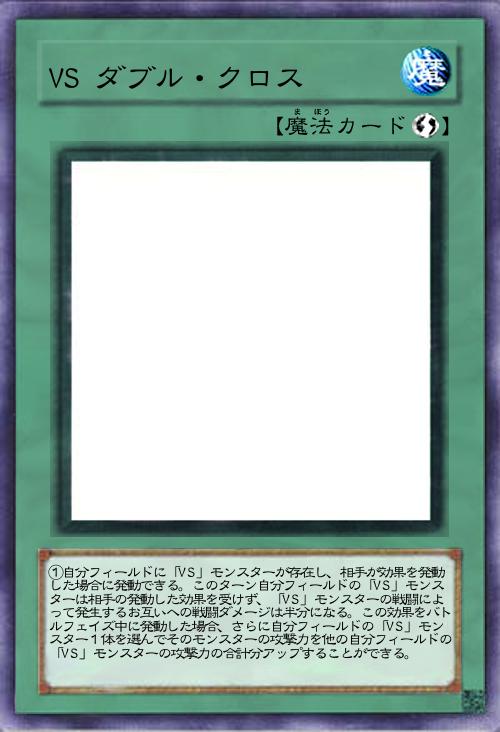 VS ダブル・クロス