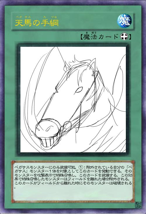 ペガサスの手綱