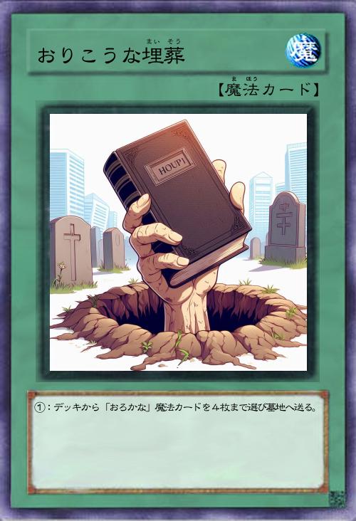 おりこうな埋葬