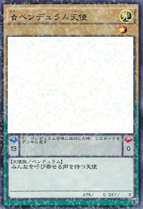 ☆ペンデュラム天使