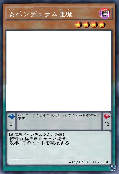 ☆ペンデュラム悪魔