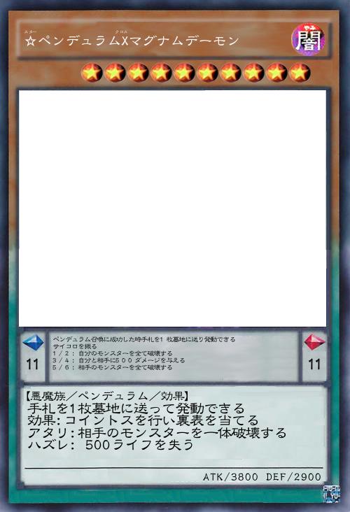 ☆ペンデュラムXマグナムデーモン