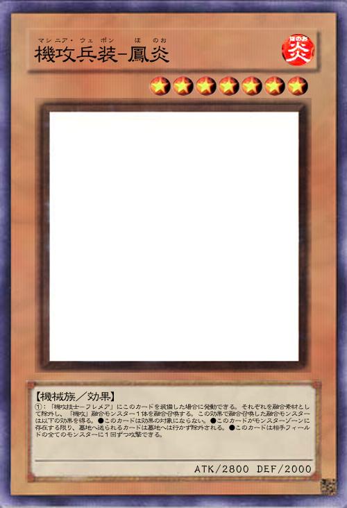 機攻兵装-鳳炎