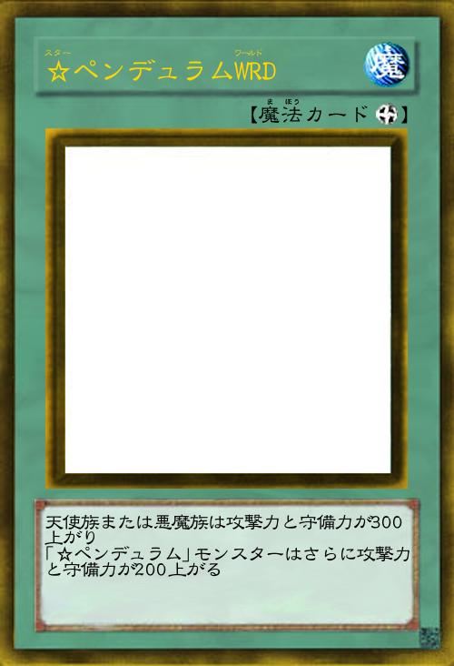 ☆ペンデュラムWRD