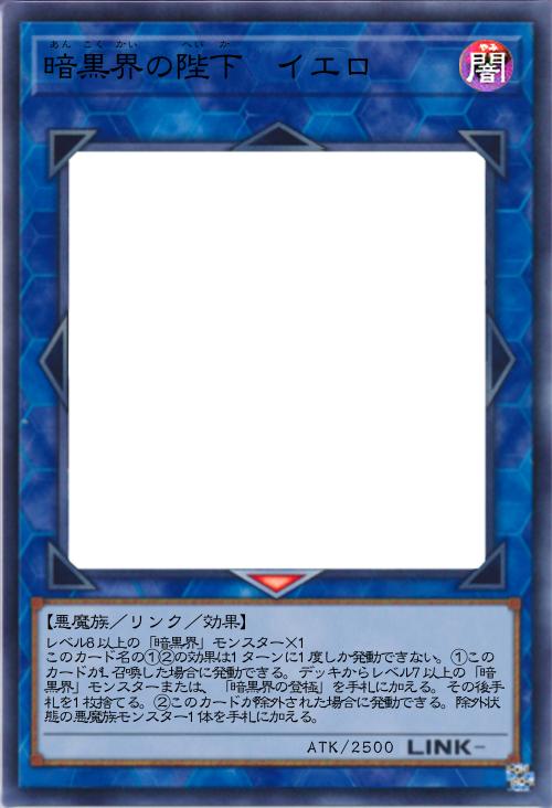 暗黒界の陛下 イエロ