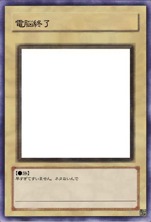 電脳シリーズ終了