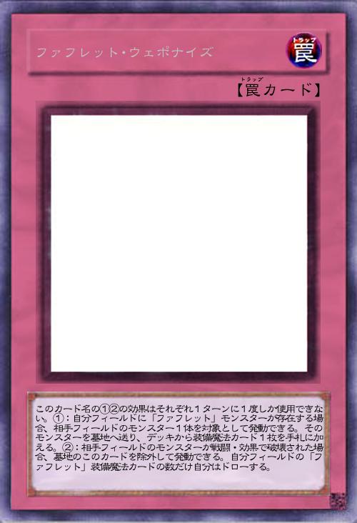 ファフレット・ウェポナイズ