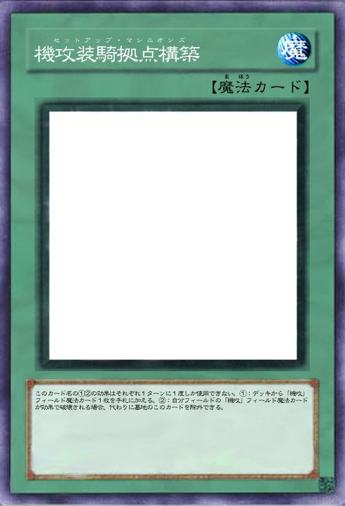 機攻装騎拠点構築