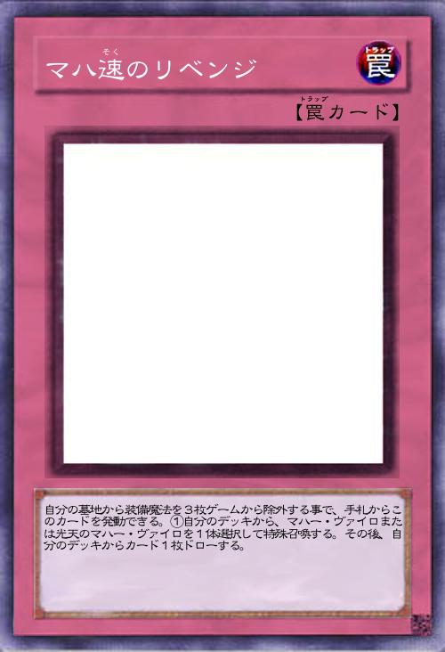 マハ速のリベンジ