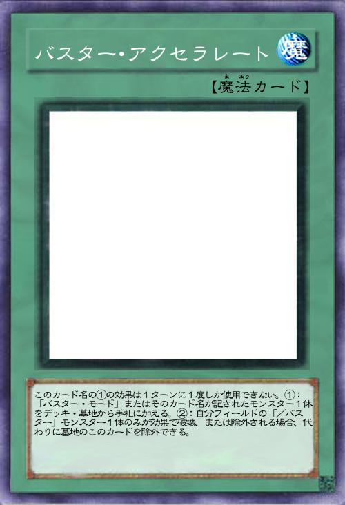 バスター・アクセラレート