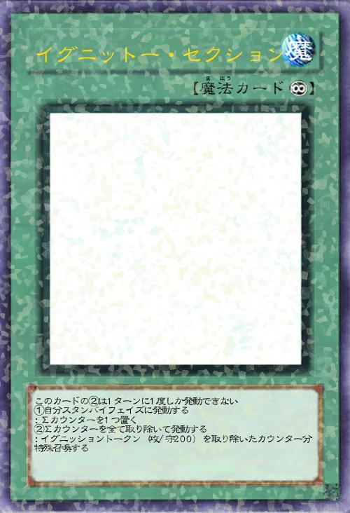 イグニットー・セクション