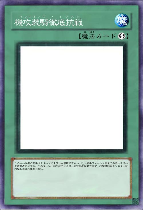 機攻装騎徹底抗戦