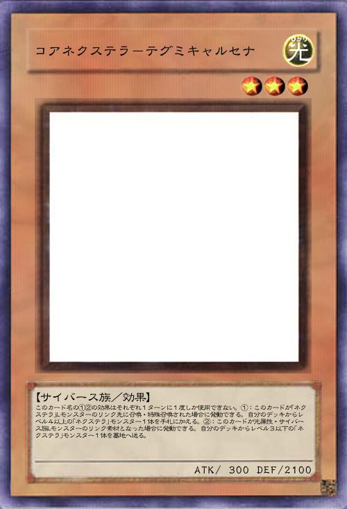 コアネクステラ-テグミキャルセナ