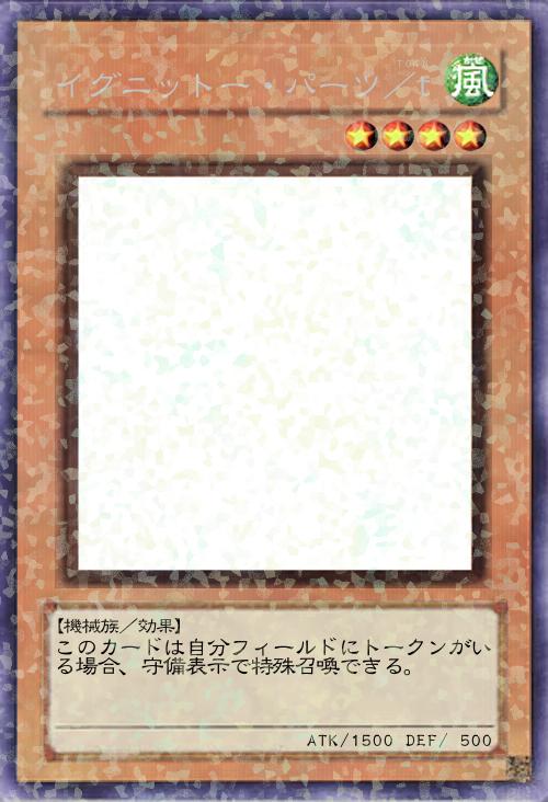 イグニットー・パーツ/t