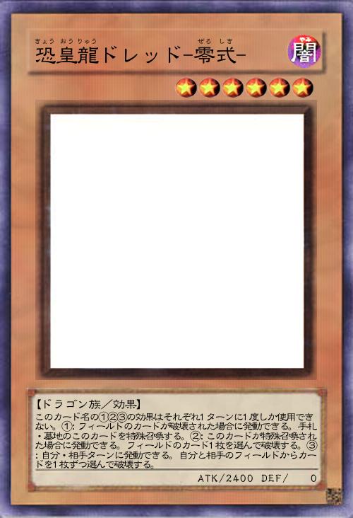 恐皇龍ドレッド-零式-