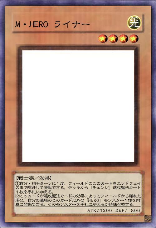 M・HERO ライナー