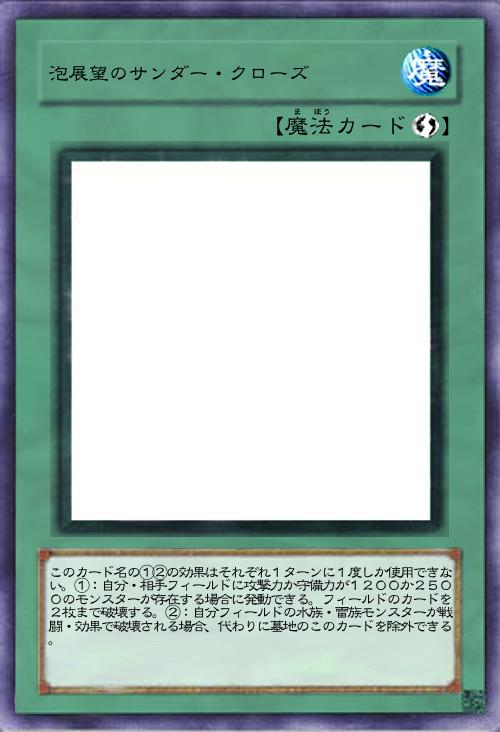 泡展望のサンダー・クローズ