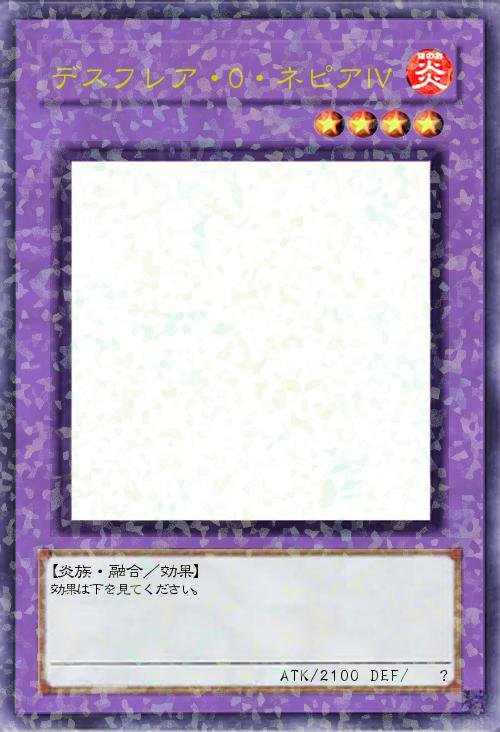 デスフレア・O(オー)・ネピアⅣ(フォー)