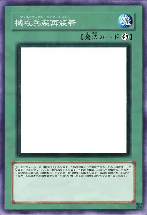 機攻兵装再装着