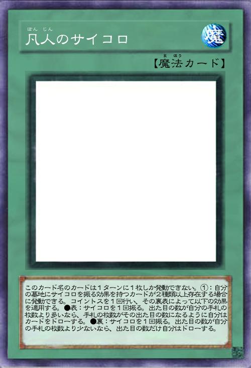 凡人のサイコロ