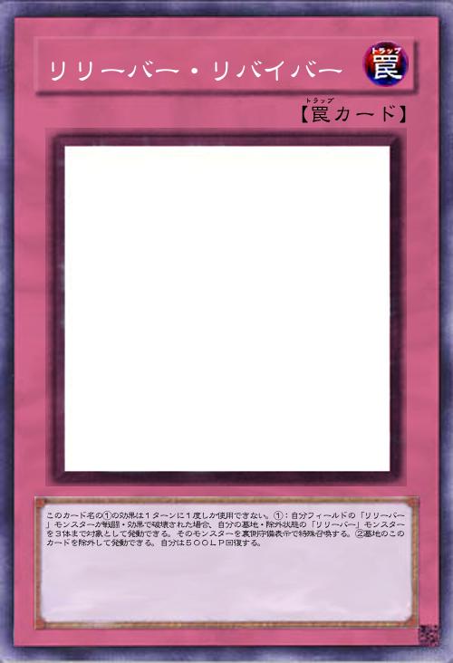 リリーバー・リバイバー