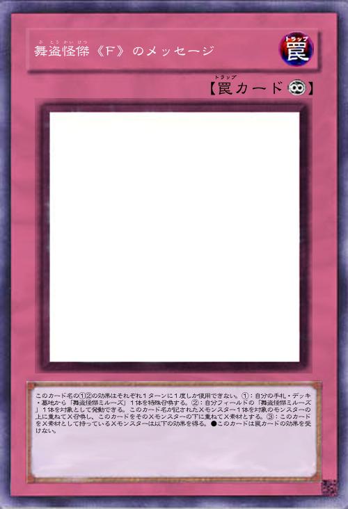 舞盗怪傑《F》のメッセージ