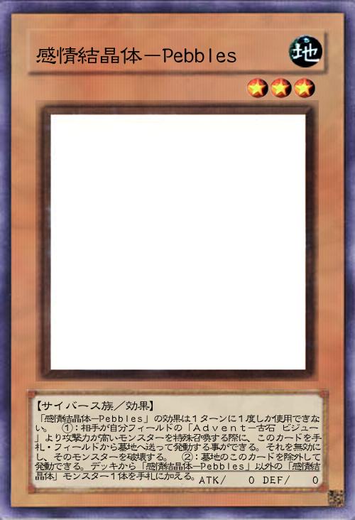感情結晶体-Pebbles