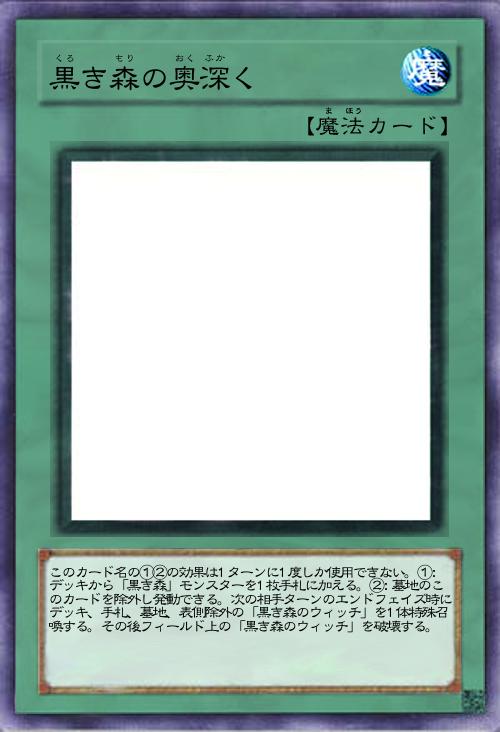 黒き森の奥深く