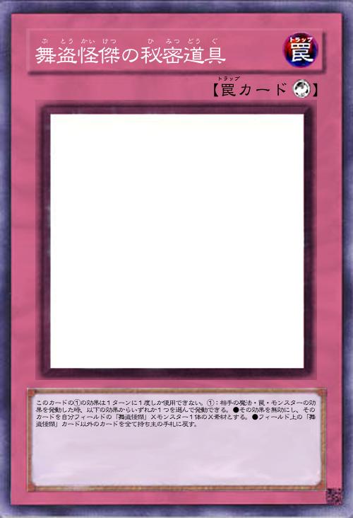 舞盗怪傑の秘密道具