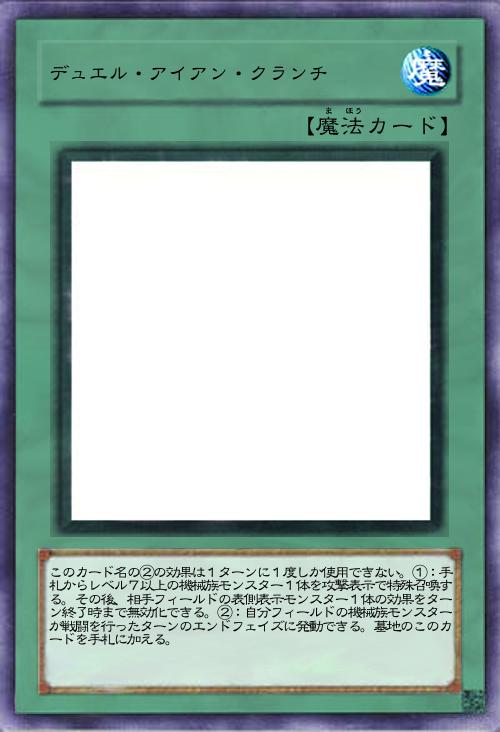 デュエル・アイアン・クランチ