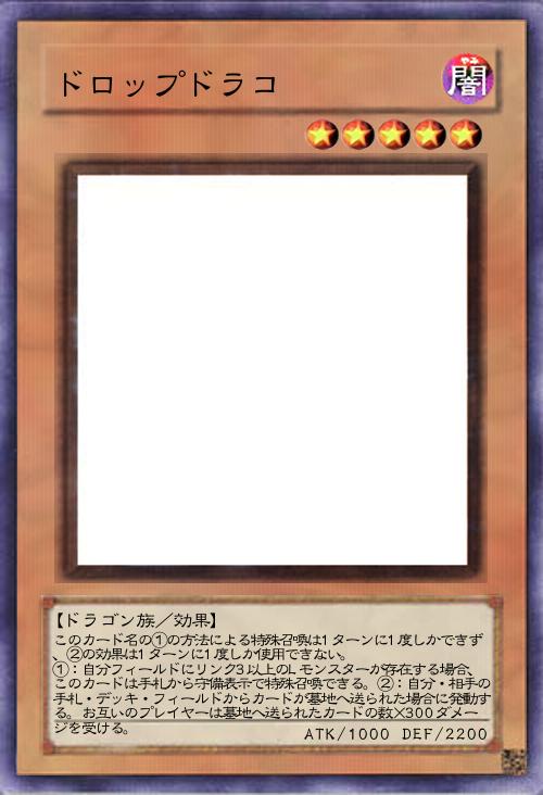 ドロップドラコ