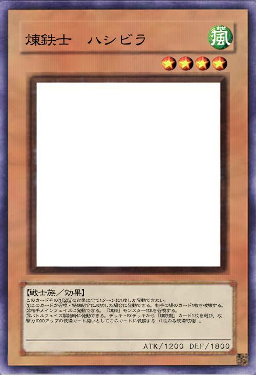 煉鉄士 ハシビラ