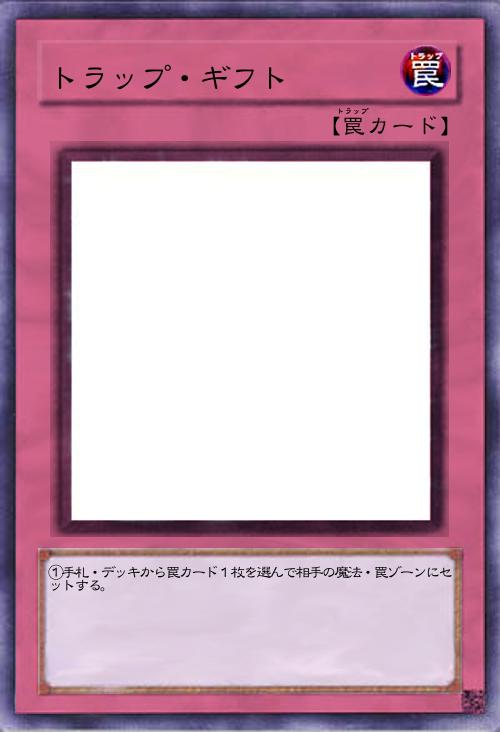 トラップ・ギフト