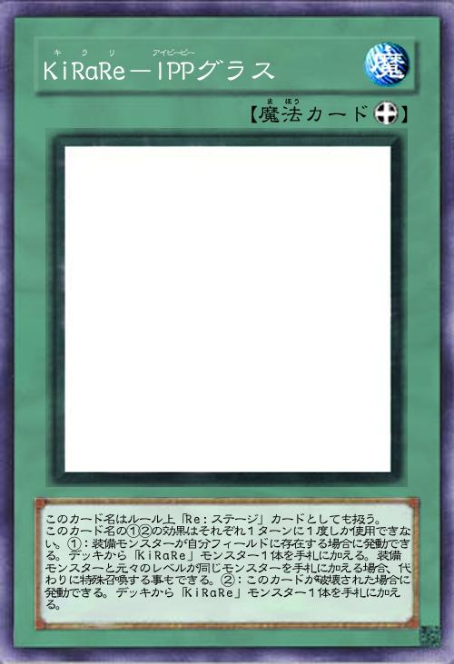 KiRaRe-IPPグラス