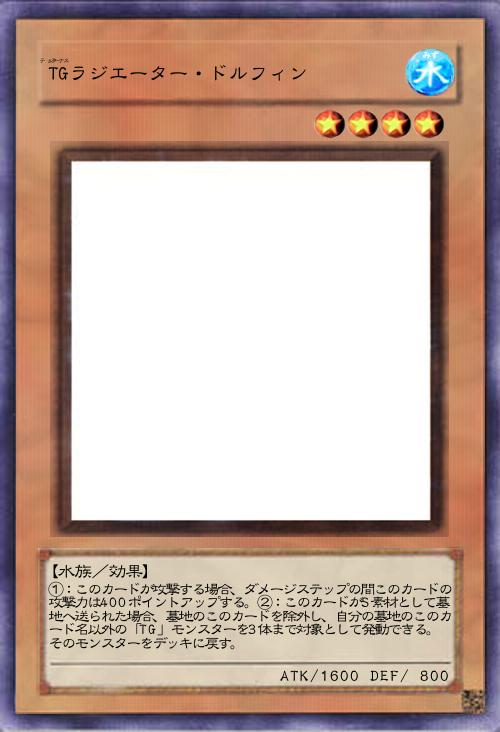 TGラジエーター・ドルフィン