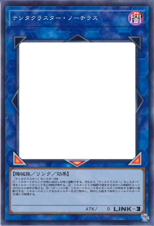 テンタクラスター・ノーチラス