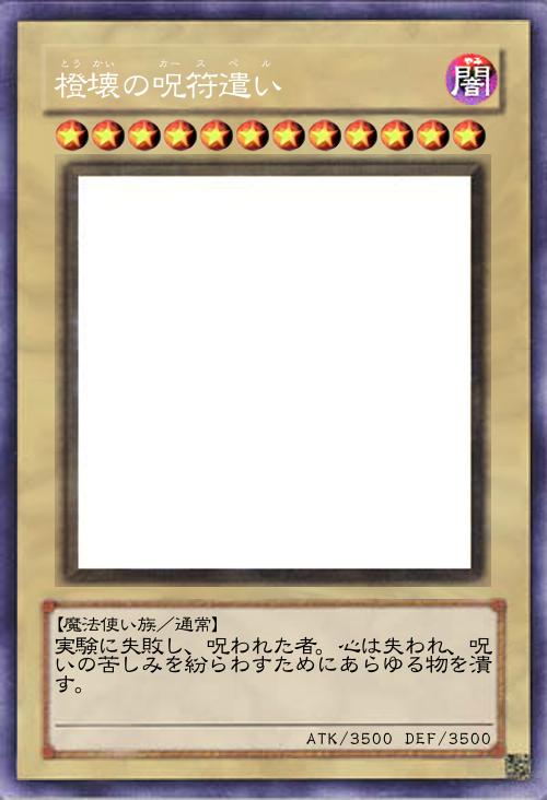 橙壊の呪符遣い