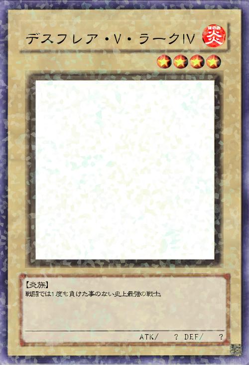 デスフレア・V(ブイ)・ラークⅣ(フォー)