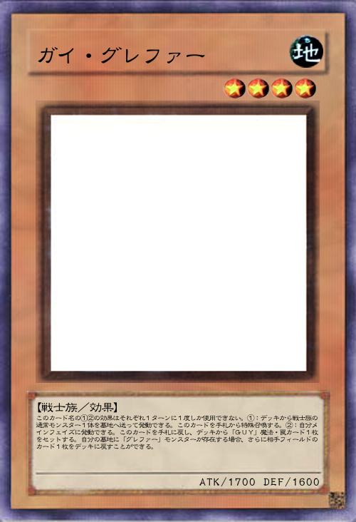 ガイ・グレファー