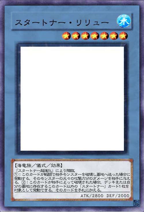 スタートナー・リリュー