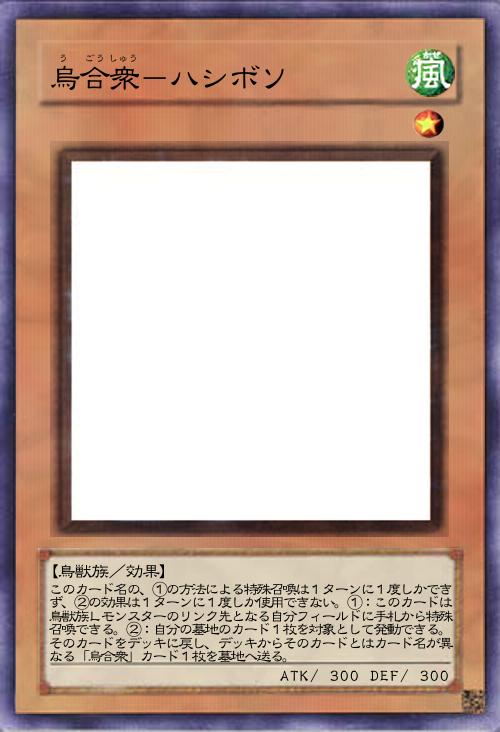 烏合衆-ハシボソ