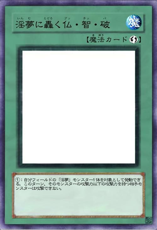 淫夢に轟く仏・智・破