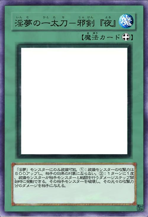 淫夢の一太刀-邪剣『夜』