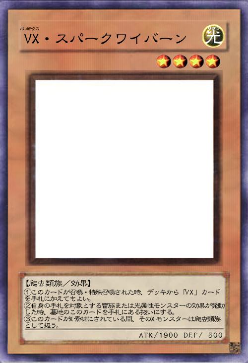 VX・スパークワイバーン