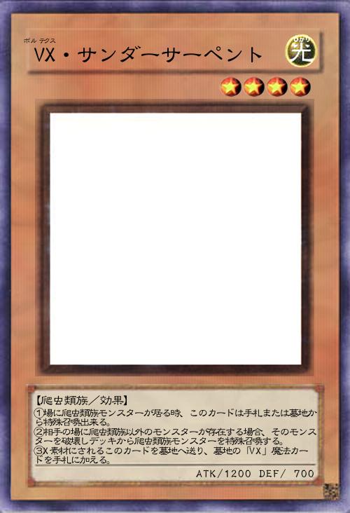 VX・サンダーサーペント