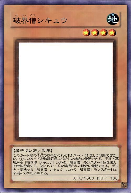 破界僧シキュウ