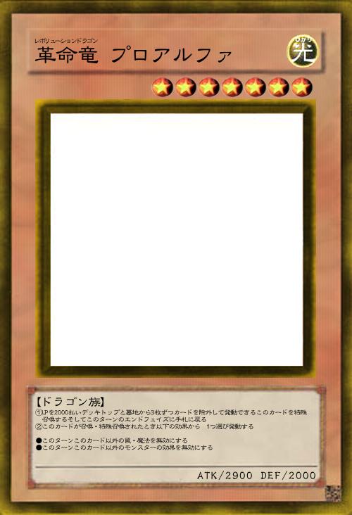 革命竜 プロアルファ